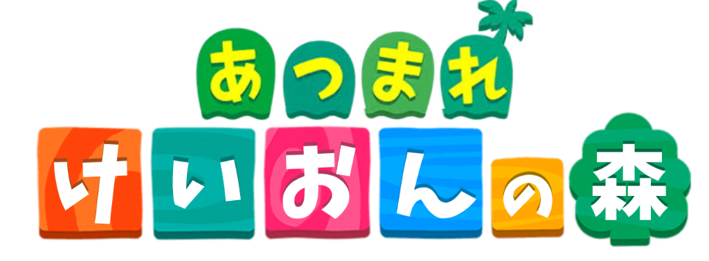あつまれけいおんの森